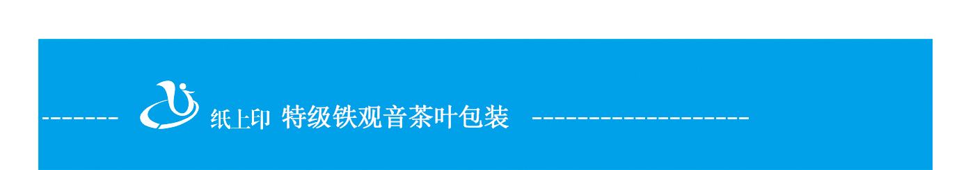 特级铁观音白卡盒包装