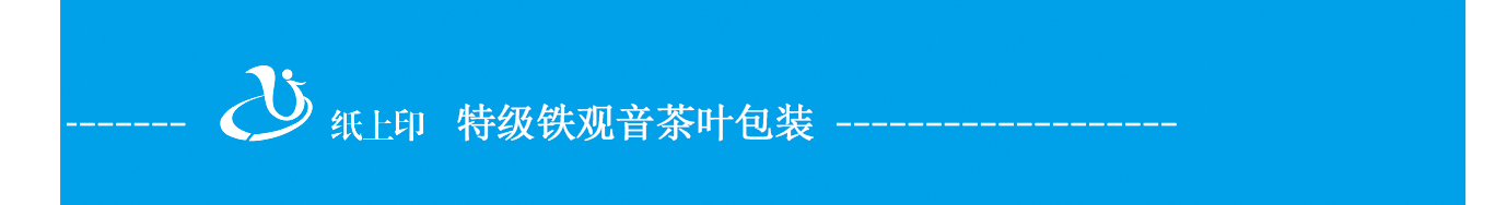 特级铁观音白卡盒包装