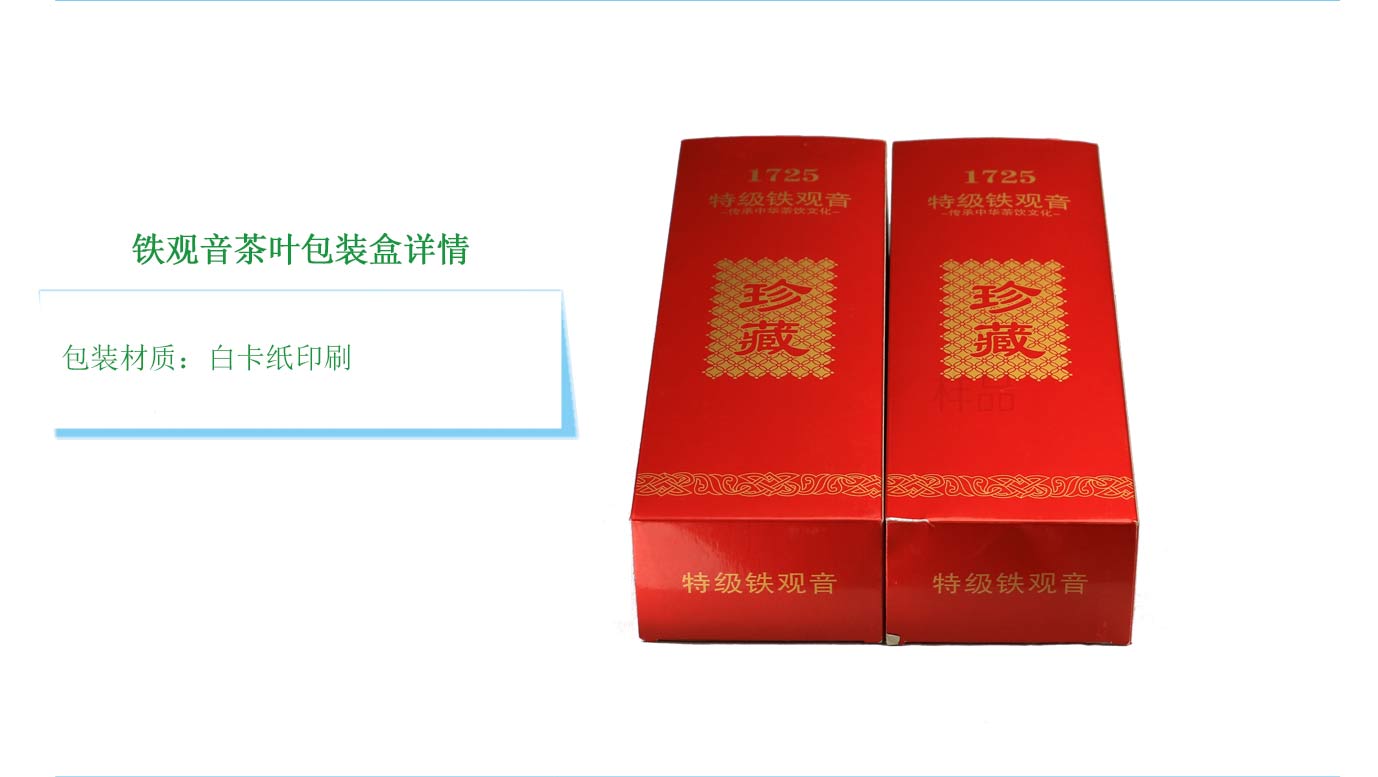 特级铁观音白卡盒包装