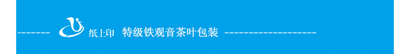 特级铁观音白卡盒包装