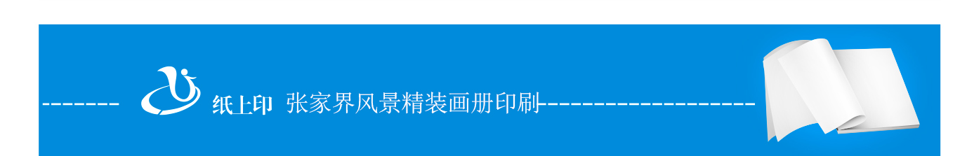 张家界风景画册印刷