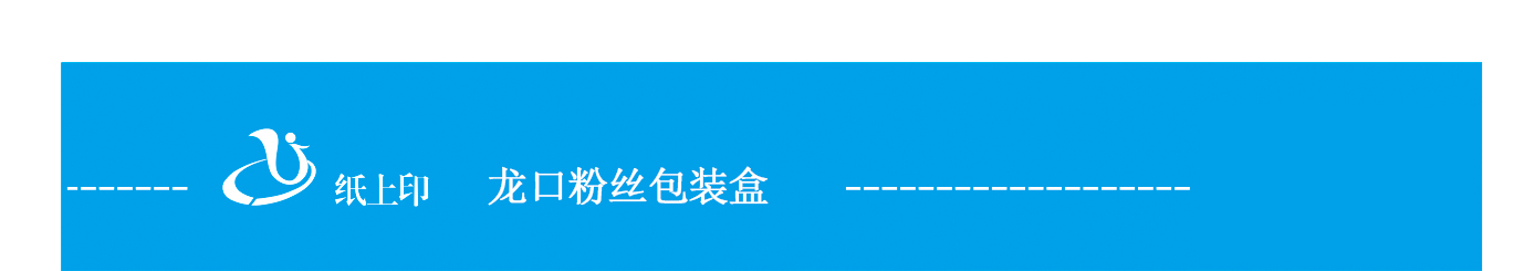 山东龙口粉丝包装盒定做