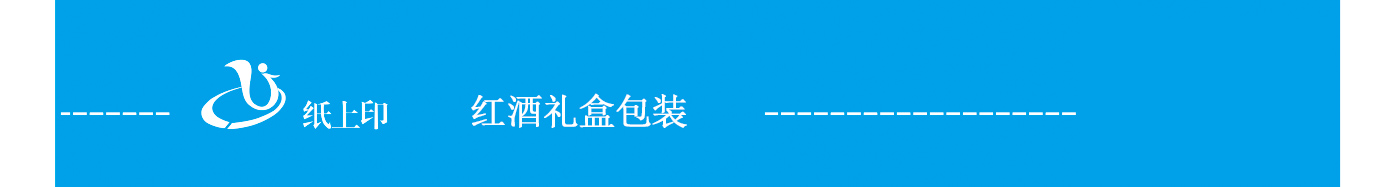 长沙红酒纸盒定制