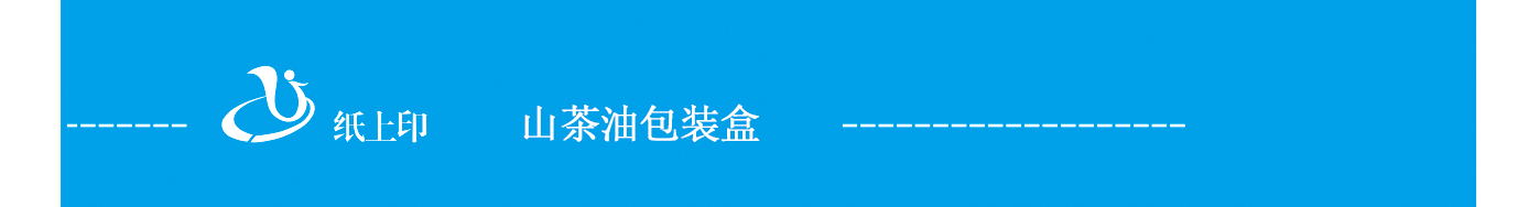 长沙山茶油包装盒